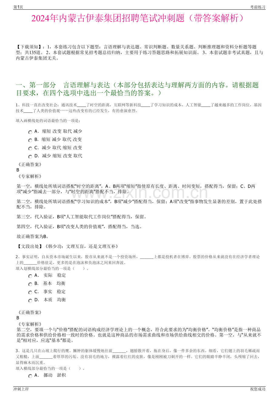 2024年内蒙古伊泰集团招聘笔试冲刺题（带答案解析）.pdf_第1页