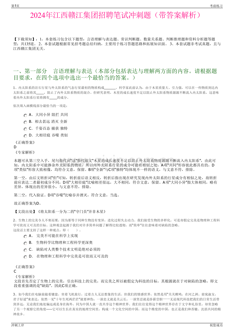 2024年江西赣江集团招聘笔试冲刺题（带答案解析）.pdf_第1页