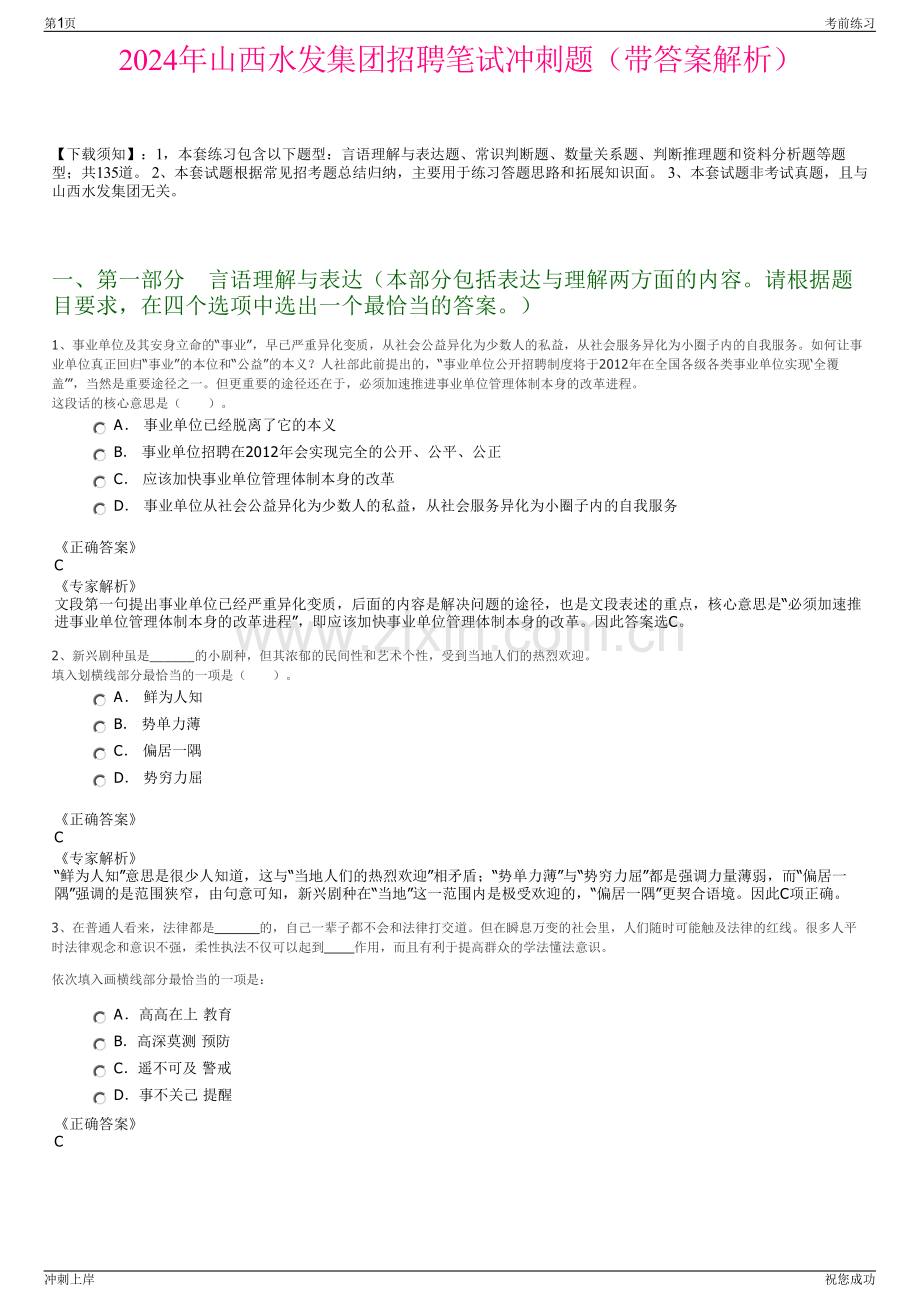 2024年山西水发集团招聘笔试冲刺题（带答案解析）.pdf_第1页
