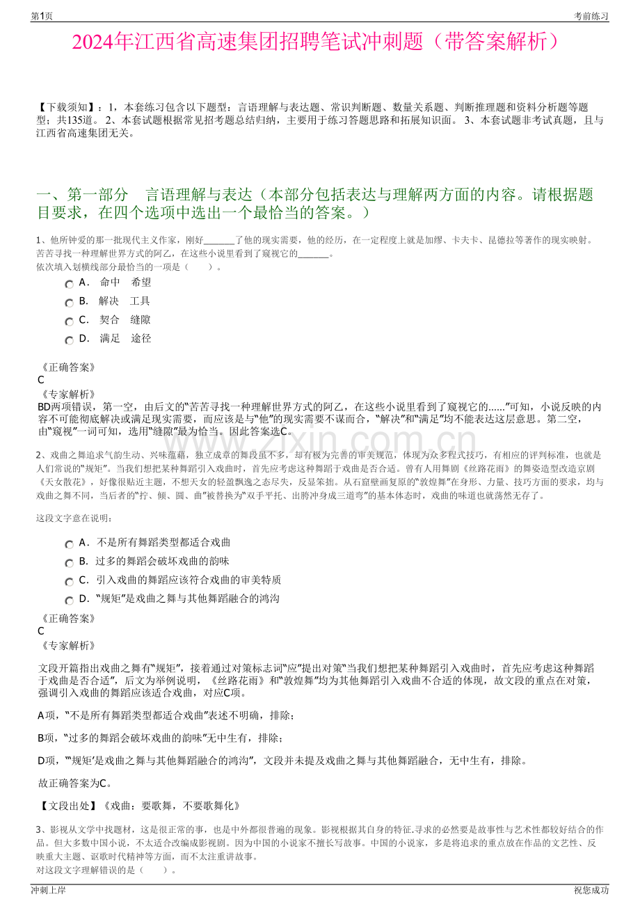 2024年江西省高速集团招聘笔试冲刺题（带答案解析）.pdf_第1页