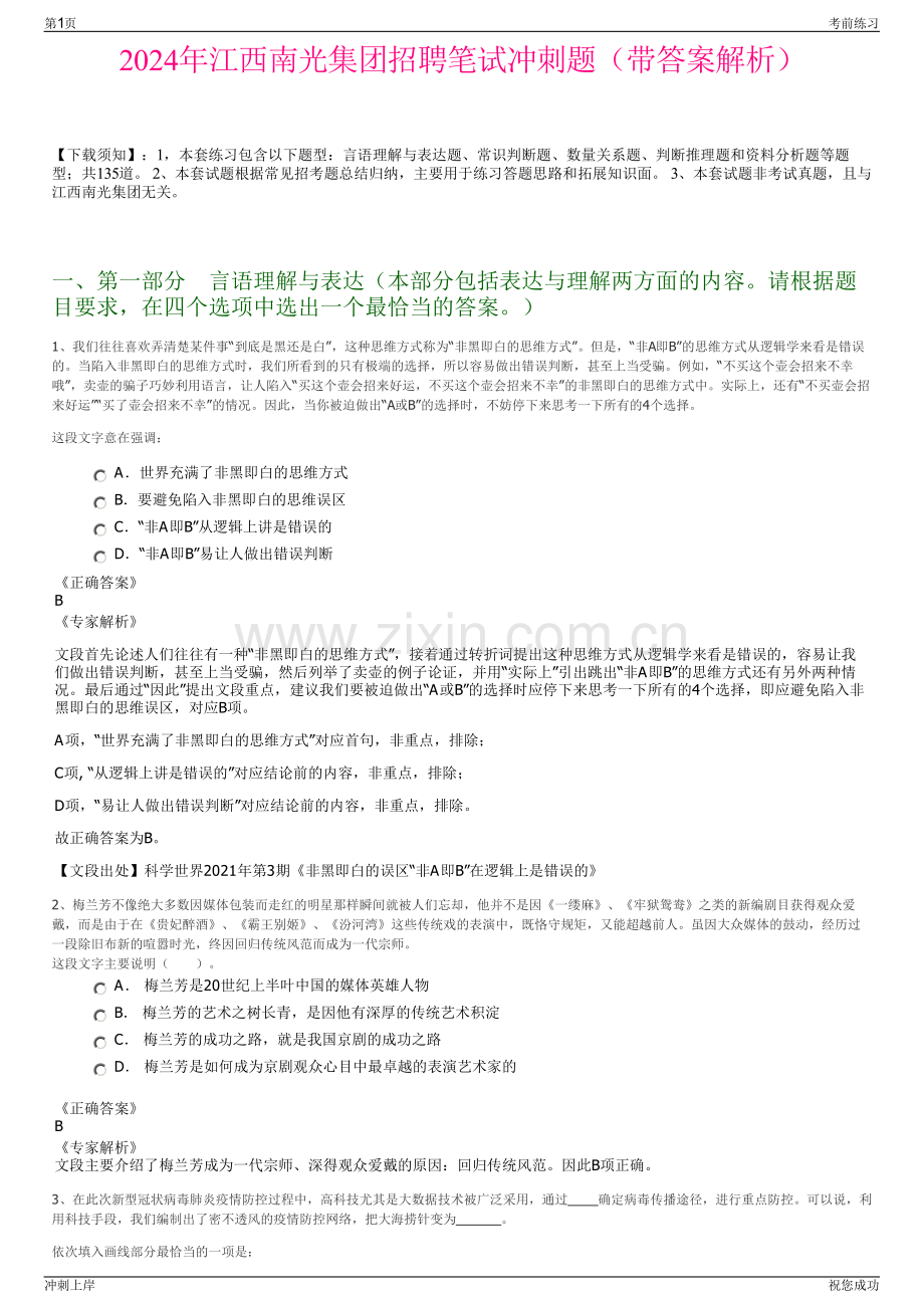 2024年江西南光集团招聘笔试冲刺题（带答案解析）.pdf_第1页