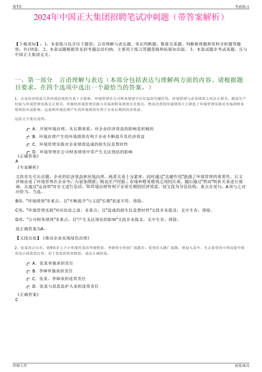 2024年中国正大集团招聘笔试冲刺题（带答案解析）.pdf_第1页