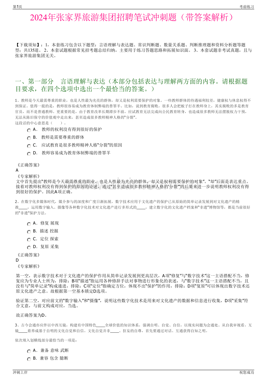 2024年张家界旅游集团招聘笔试冲刺题（带答案解析）.pdf_第1页