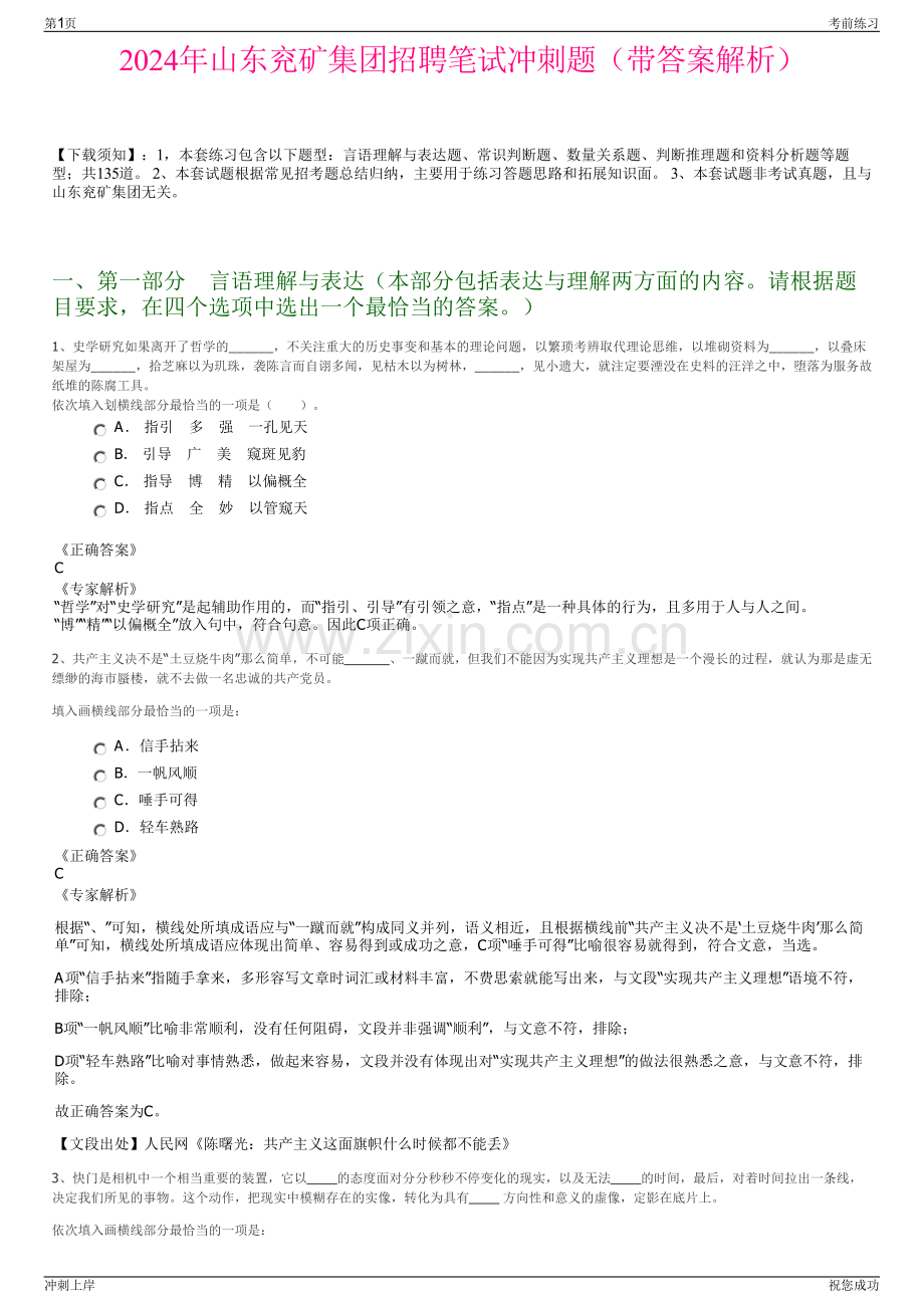 2024年山东兖矿集团招聘笔试冲刺题（带答案解析）.pdf_第1页
