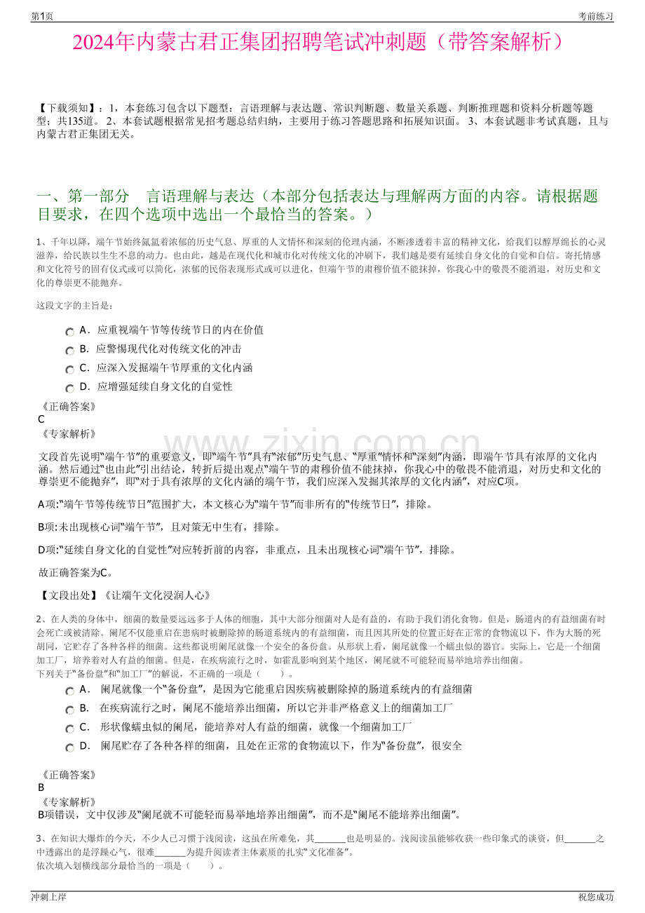 2024年内蒙古君正集团招聘笔试冲刺题（带答案解析）.pdf_第1页
