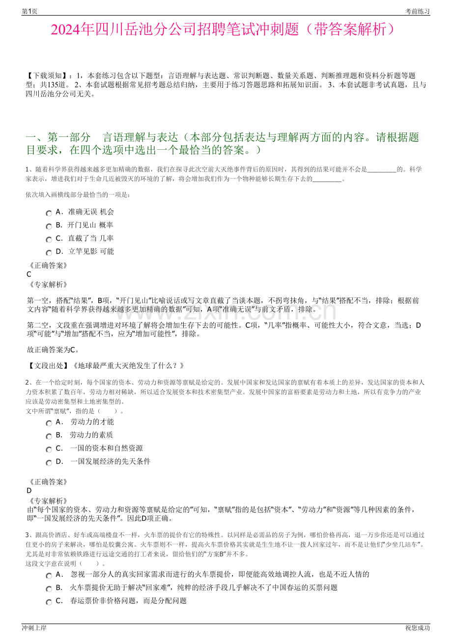 2024年四川岳池分公司招聘笔试冲刺题（带答案解析）.pdf_第1页