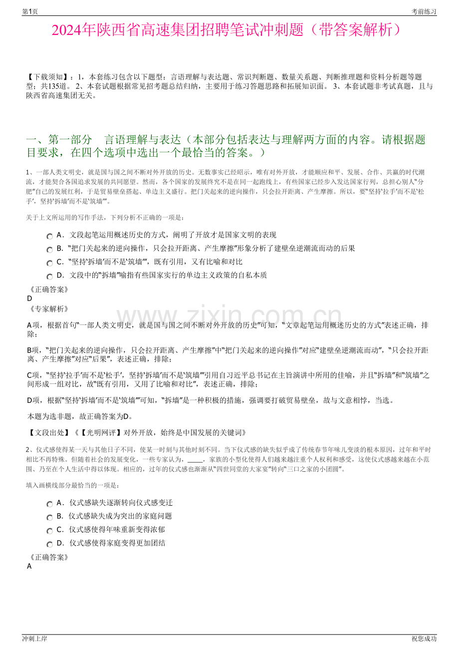 2024年陕西省高速集团招聘笔试冲刺题（带答案解析）.pdf_第1页