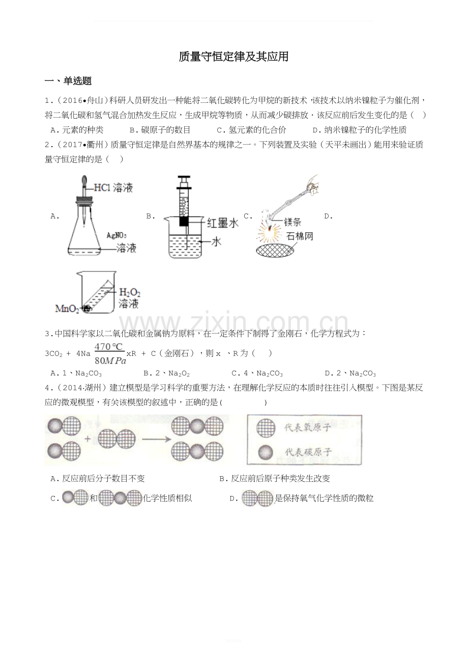华师版科学中考试题汇编——质量守恒定律及其应用(有答案).docx_第1页