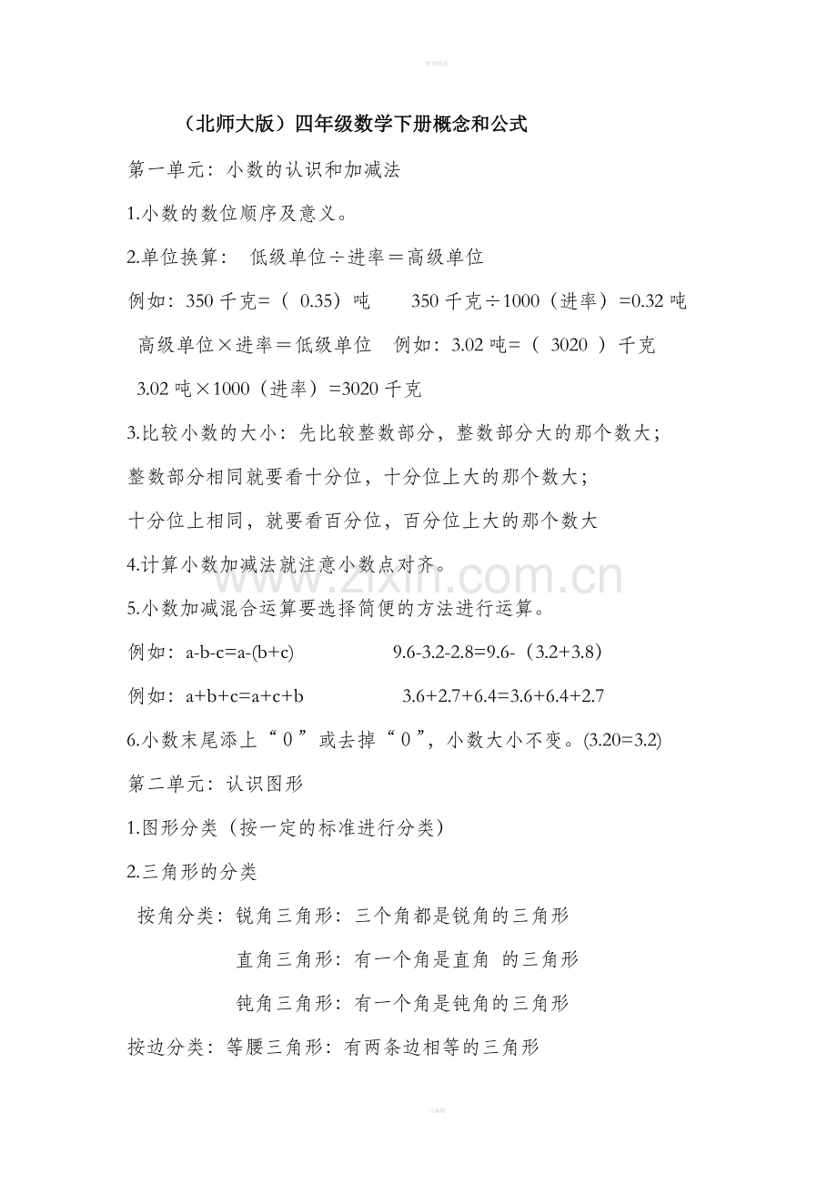 北师大版四年级数学下册概念和公式.doc_第1页
