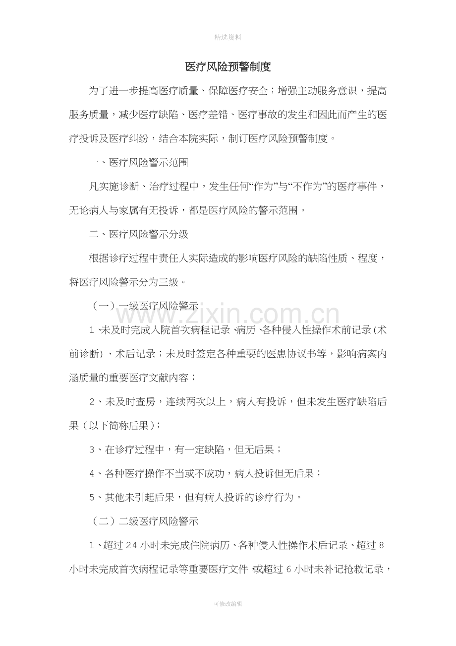 医院医疗风险预警制度.doc_第1页