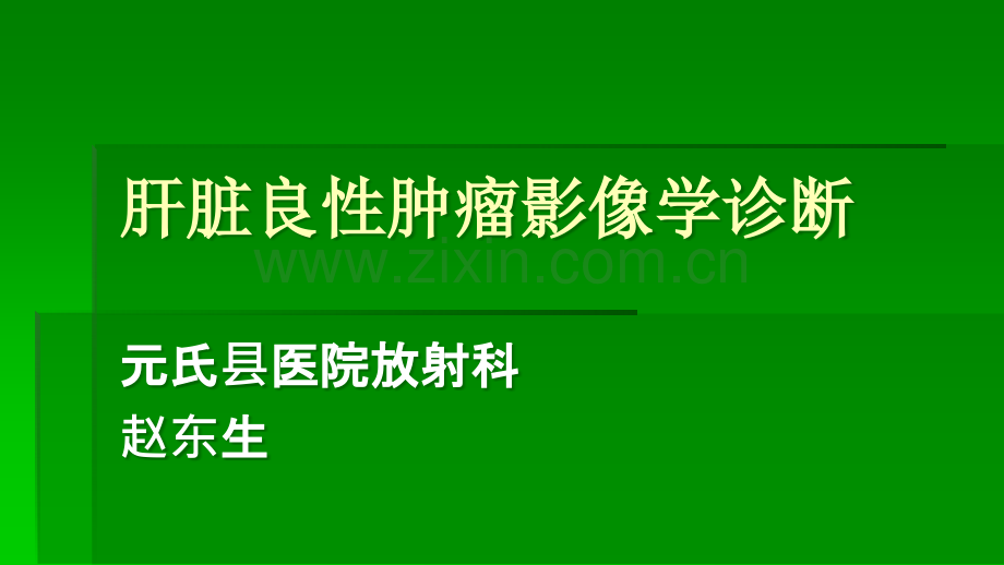 C肝脏良性肿瘤ppt课件.ppt_第1页