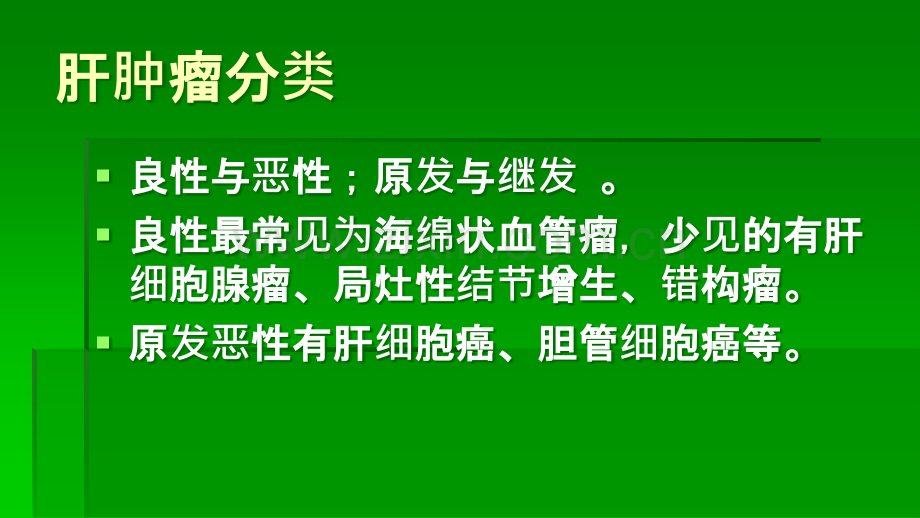C肝脏良性肿瘤ppt课件.ppt_第2页