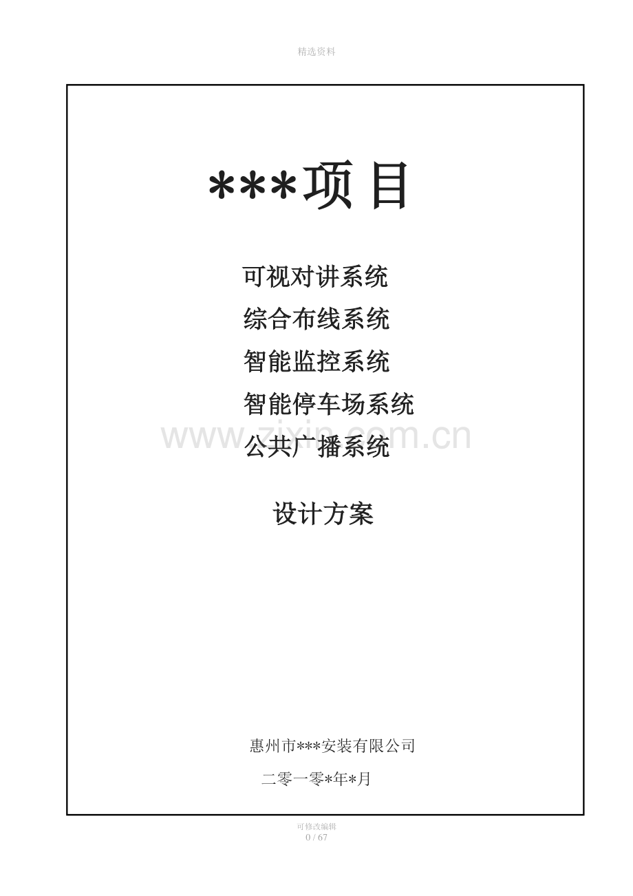 智能化弱电工程方案书(附报价表).doc_第1页