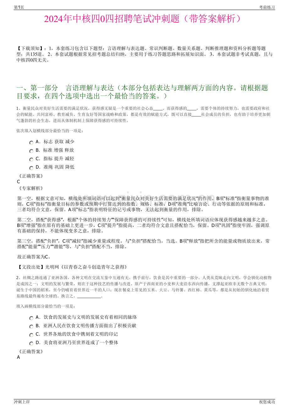 2024年中核四0四招聘笔试冲刺题（带答案解析）.pdf_第1页