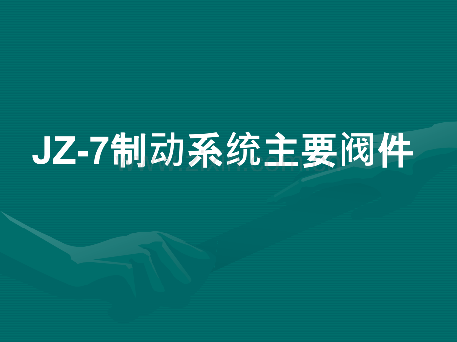 JZ-7制动系统制动阀件.ppt_第1页
