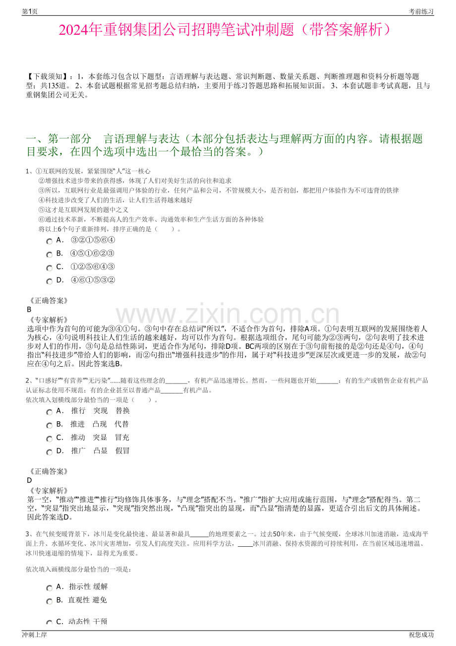 2024年重钢集团公司招聘笔试冲刺题（带答案解析）.pdf_第1页