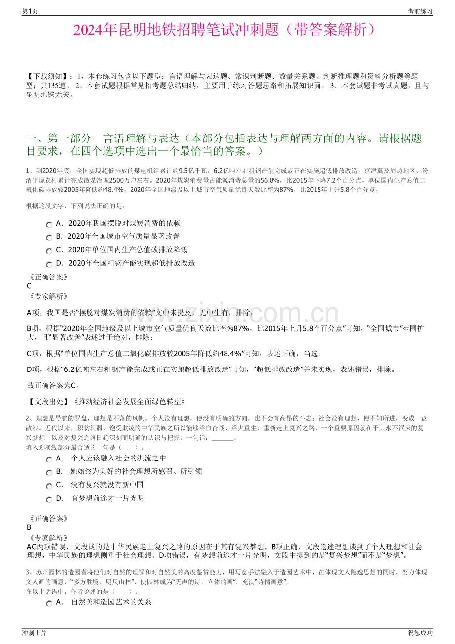 2024年昆明地铁招聘笔试冲刺题（带答案解析）.pdf_第1页