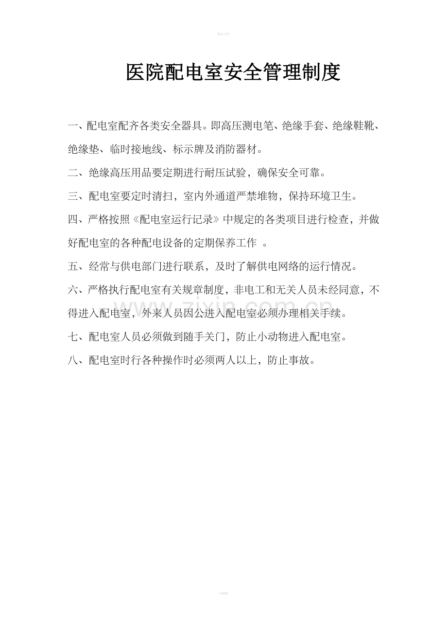 医院配电室安全管理制度.doc_第1页