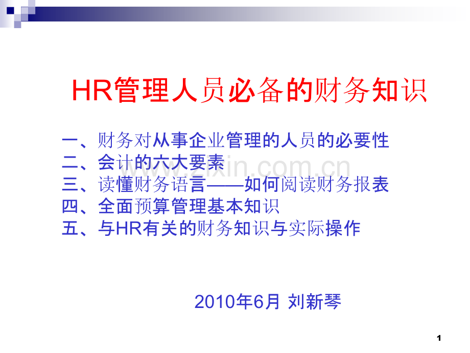 HR管理人员必备的大纲PPT课件.ppt_第1页