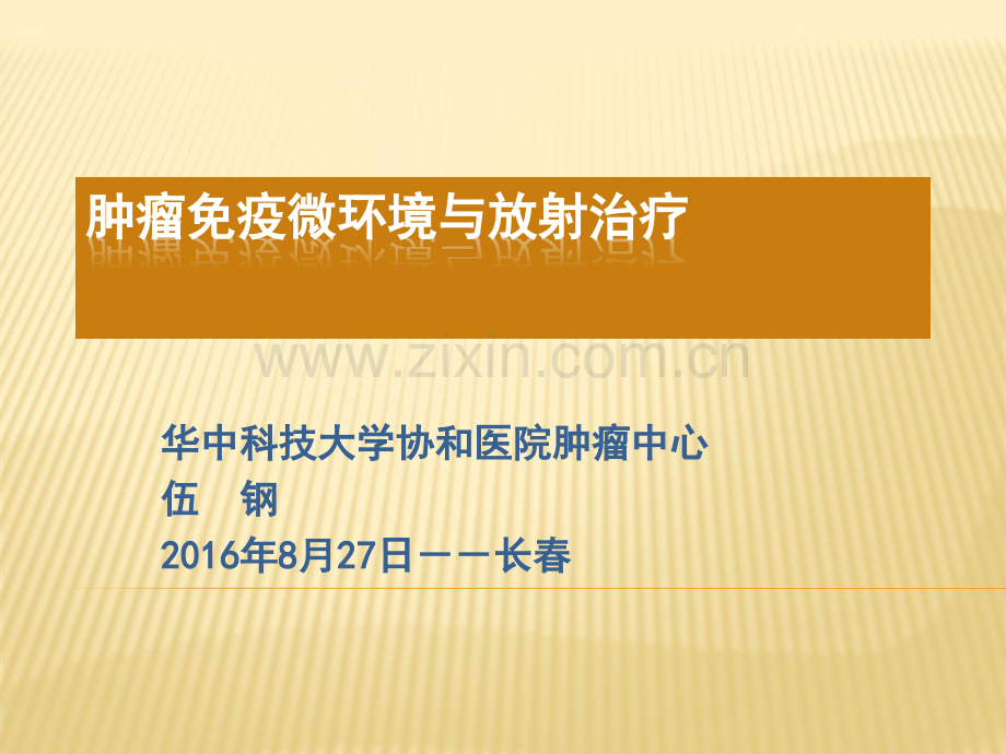 肿瘤免疫微环境与放射治疗.pptx_第1页