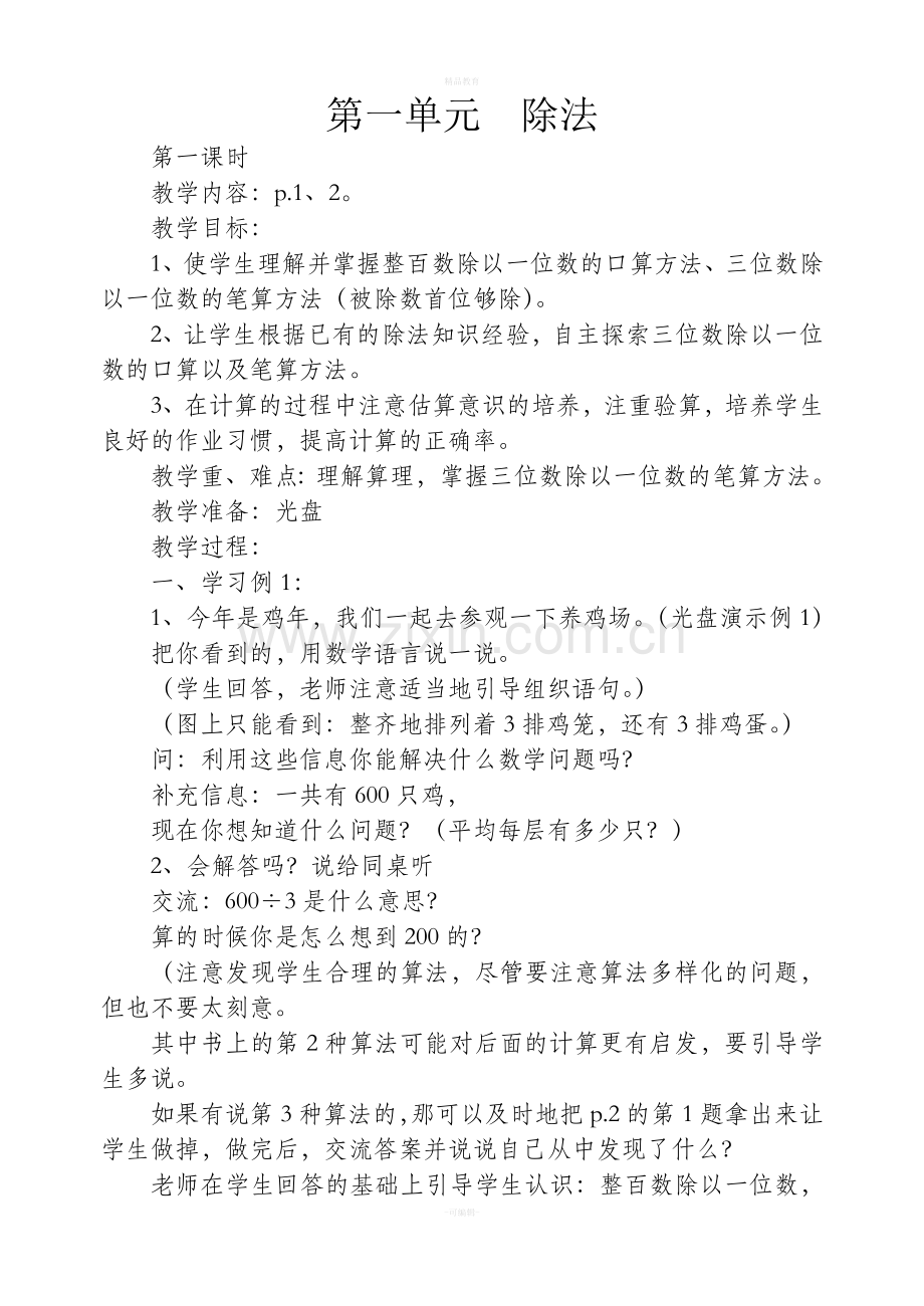 苏教版三年级数学下册第一单元教案.doc_第1页