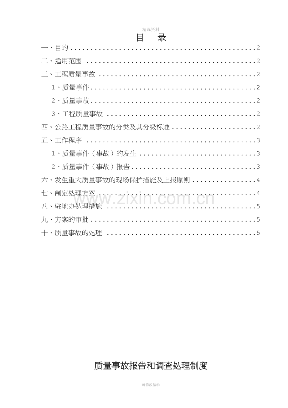 质量事故报告和调查处理制度.doc_第1页