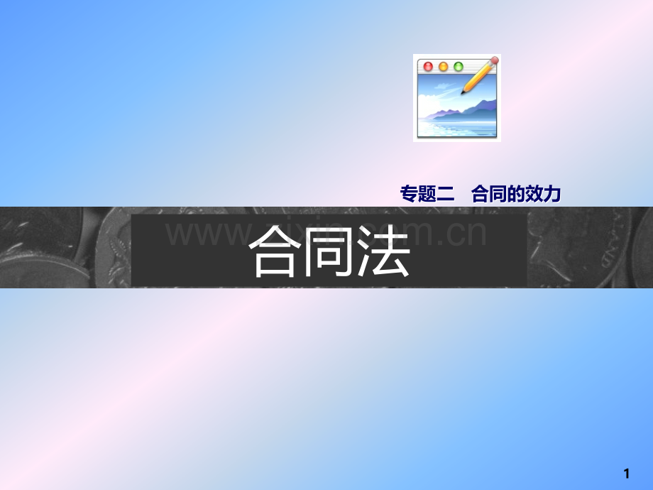 第五章、合同的效力PPT课件.ppt_第1页