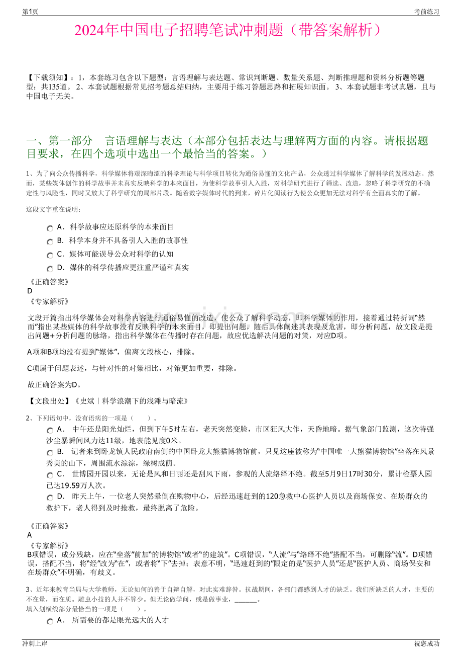 2024年中国电子招聘笔试冲刺题（带答案解析）.pdf_第1页