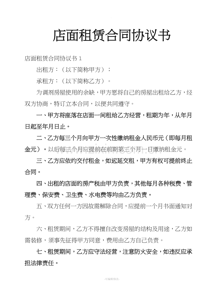 店面租赁合同协议书.doc_第1页
