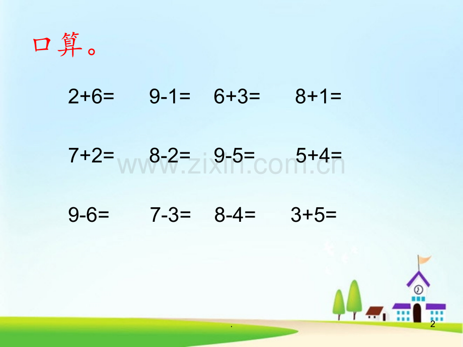《8和9》6-10的认识和加减法3PPT课件.ppt_第2页