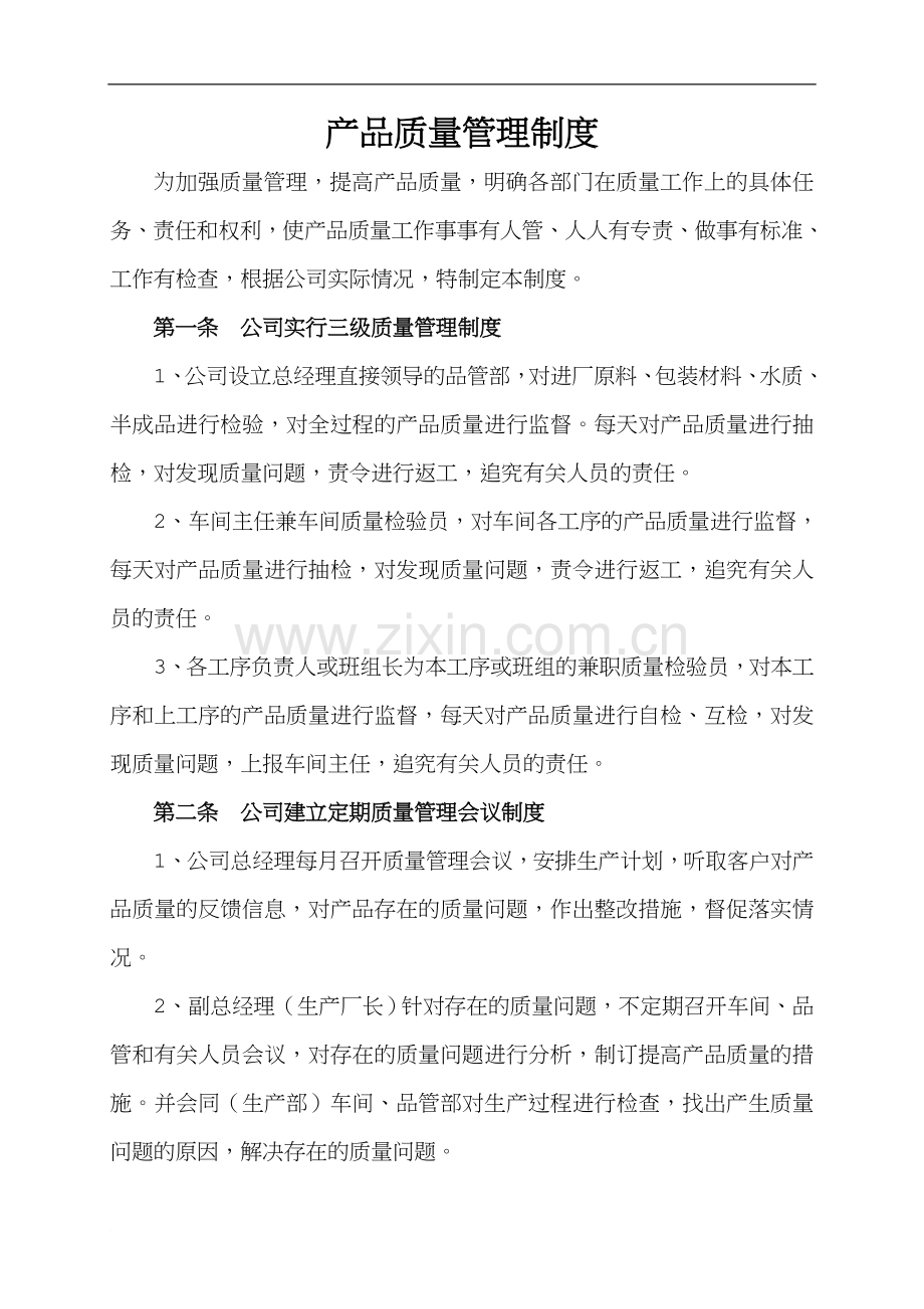 产品质量管理制度1.doc_第1页