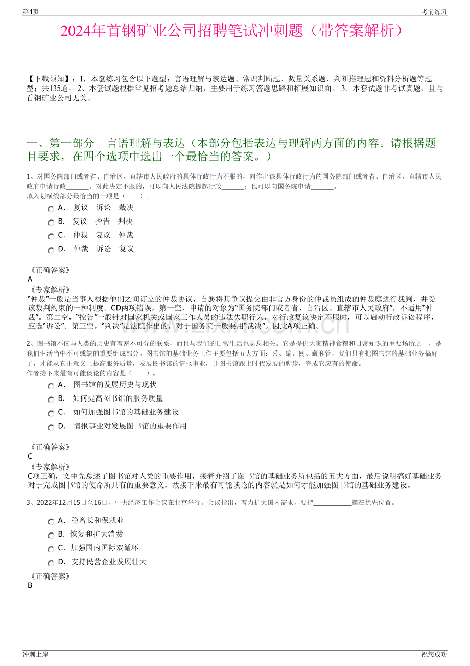 2024年首钢矿业公司招聘笔试冲刺题（带答案解析）.pdf_第1页