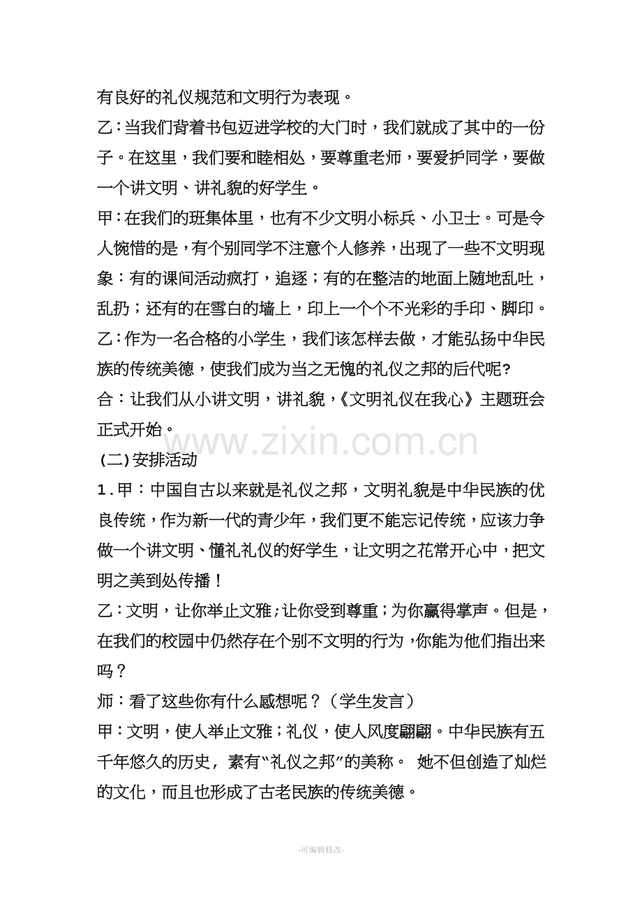 文明礼仪在我心班会教案.doc_第2页