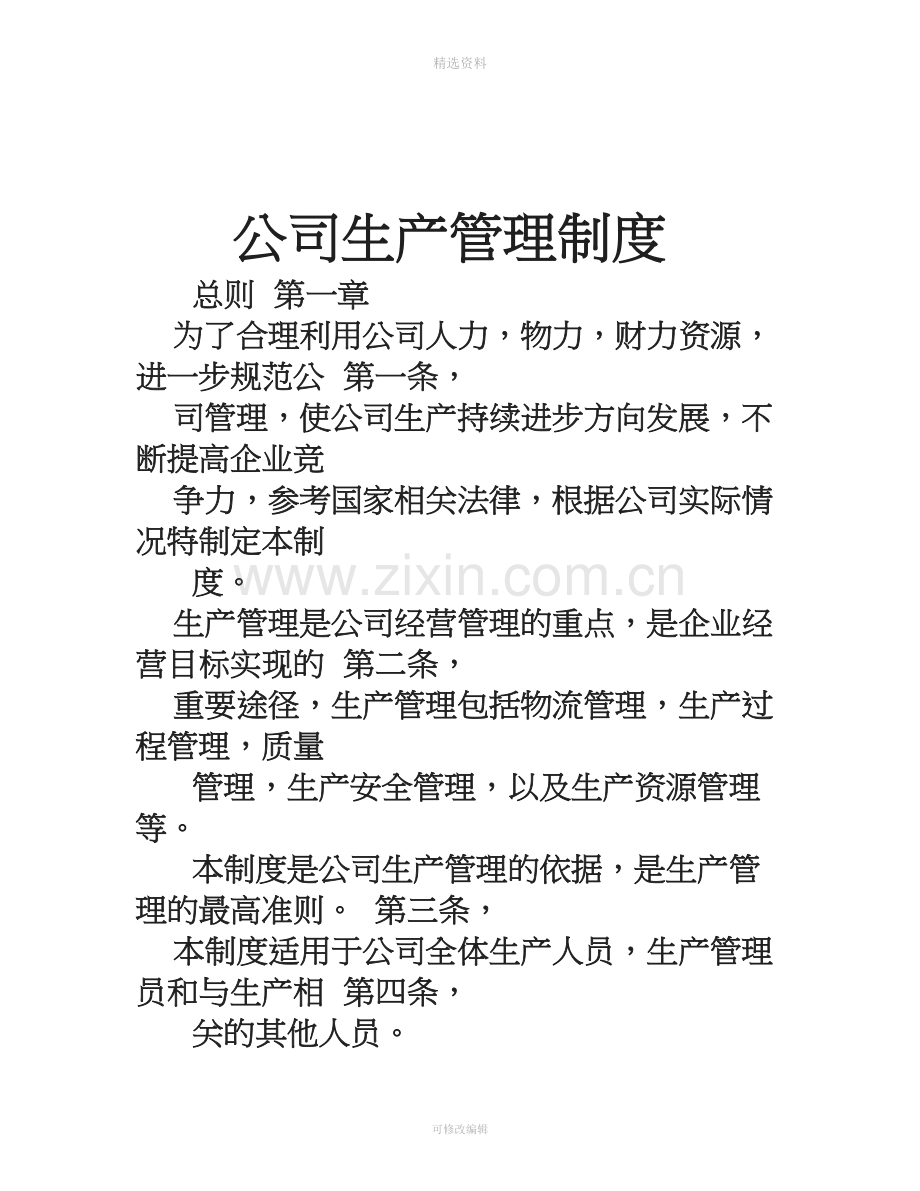 公司生产管理制度.doc_第1页