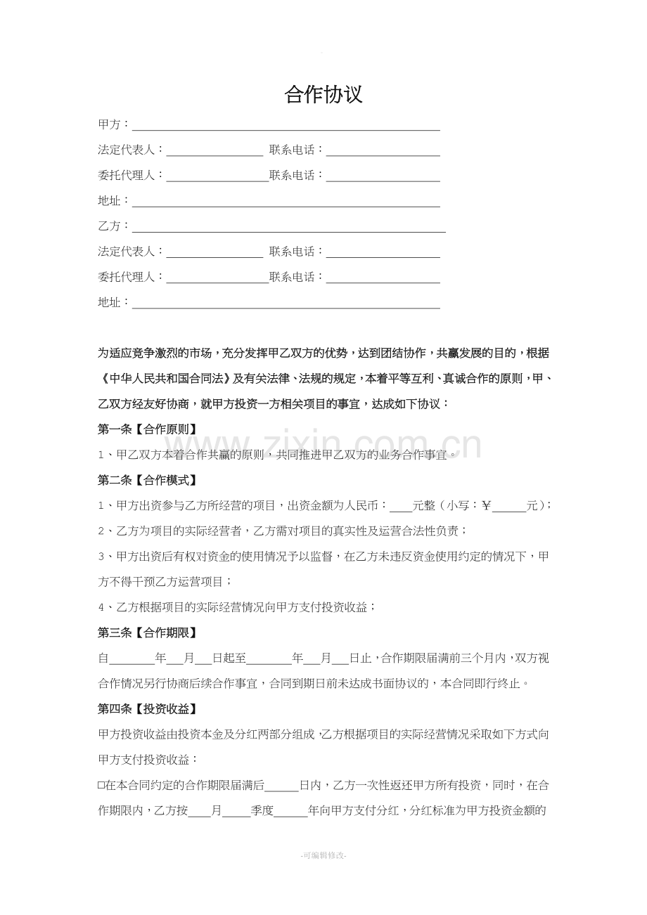 投资合作协议新版.doc_第1页