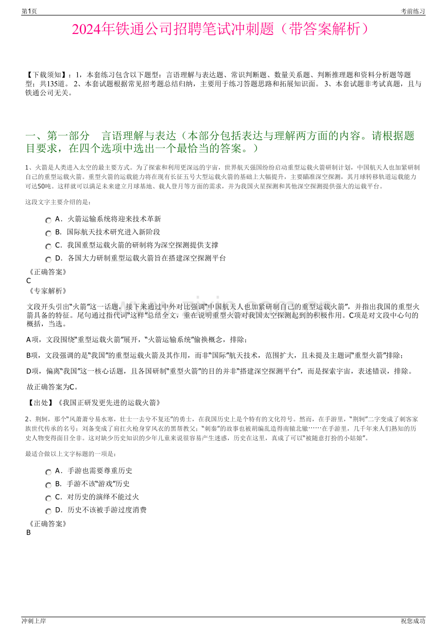 2024年铁通公司招聘笔试冲刺题（带答案解析）.pdf_第1页