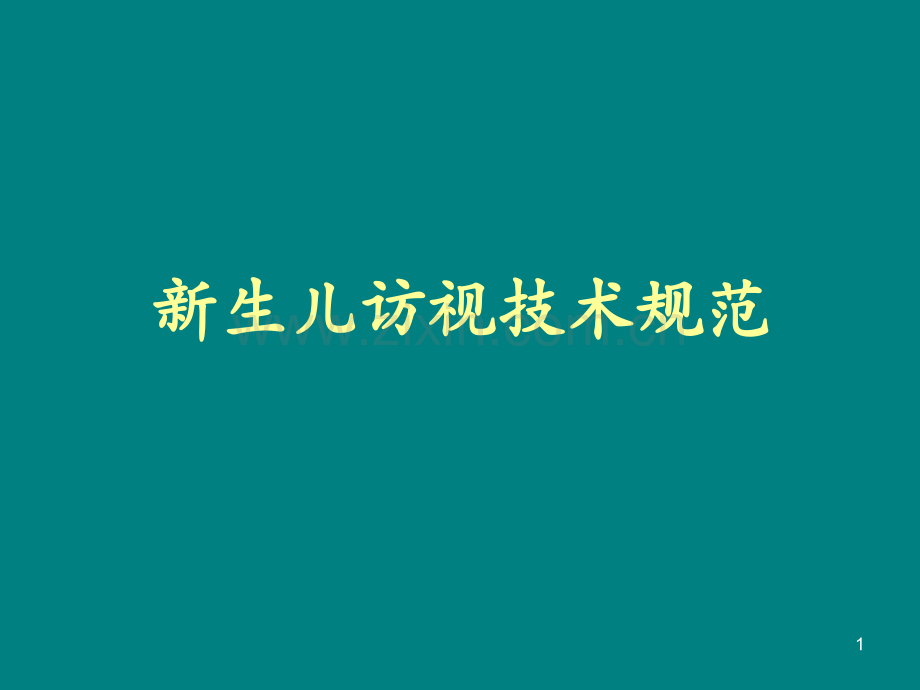 新生儿访视技术规范-.ppt_第1页
