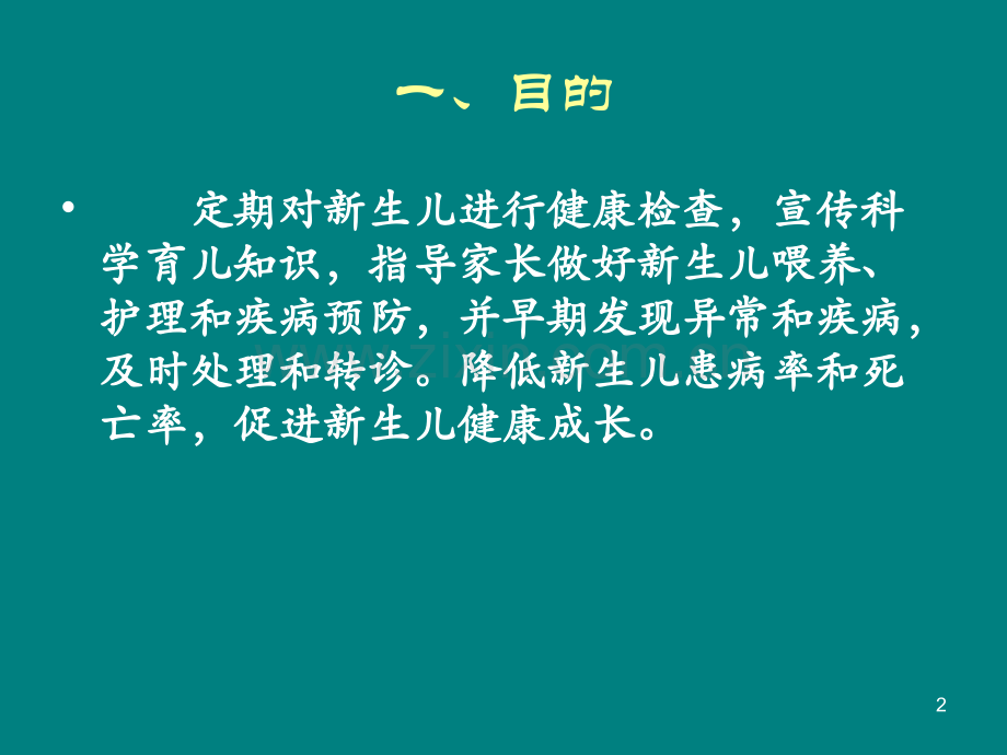 新生儿访视技术规范-.ppt_第2页