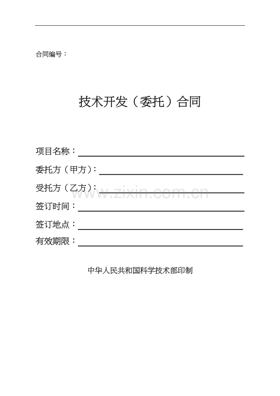 技术开发委托标准合同.doc_第1页