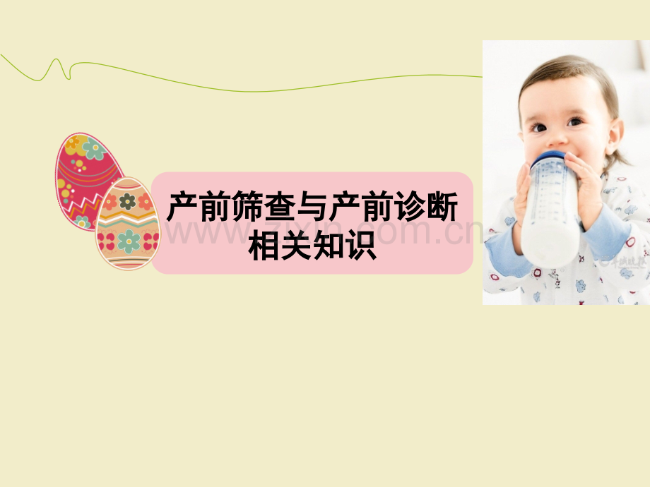 产前筛查与产前诊断相关知识ppt课件.ppt_第1页
