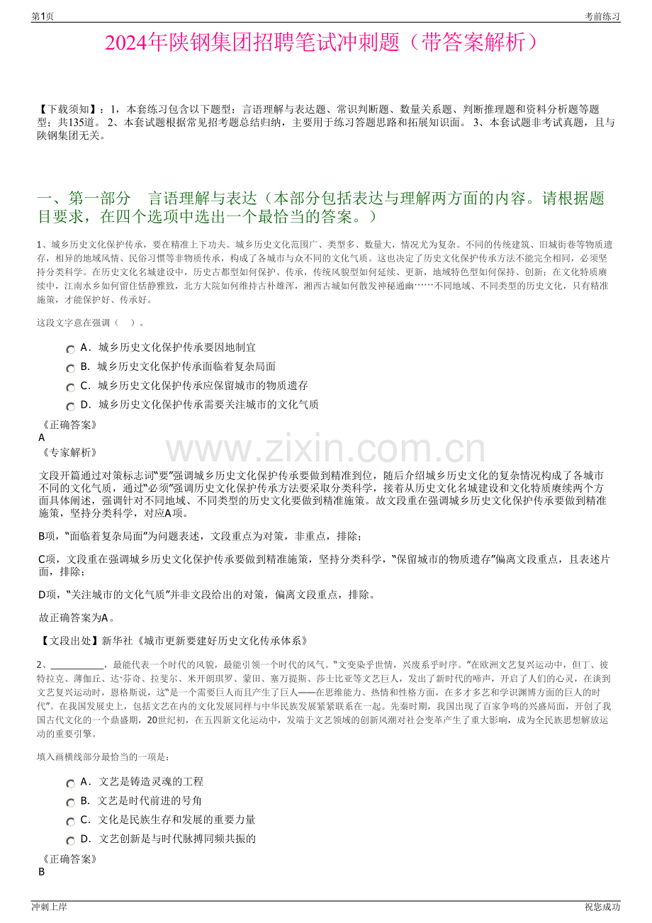 2024年陕钢集团招聘笔试冲刺题（带答案解析）.pdf_第1页