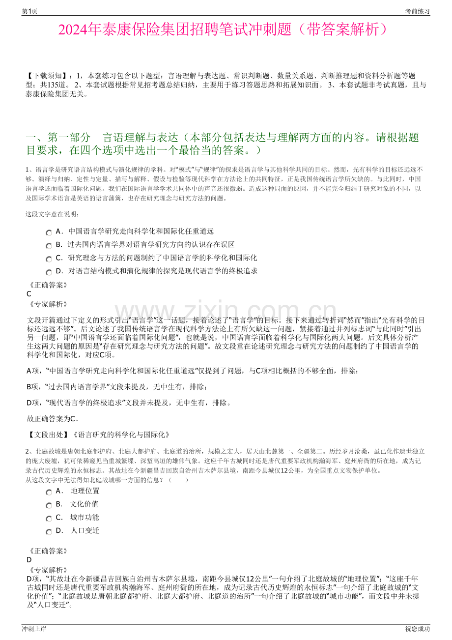2024年泰康保险集团招聘笔试冲刺题（带答案解析）.pdf_第1页