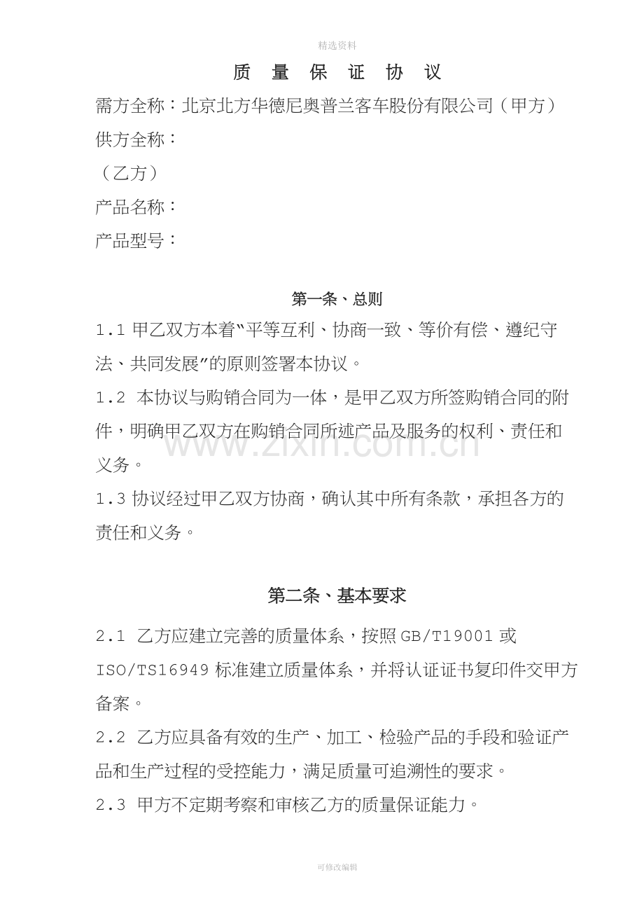 质量保证协议[002].doc_第1页