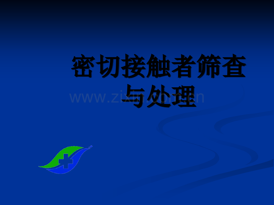 密切接触者筛查与处理ppt课件.pptx_第1页