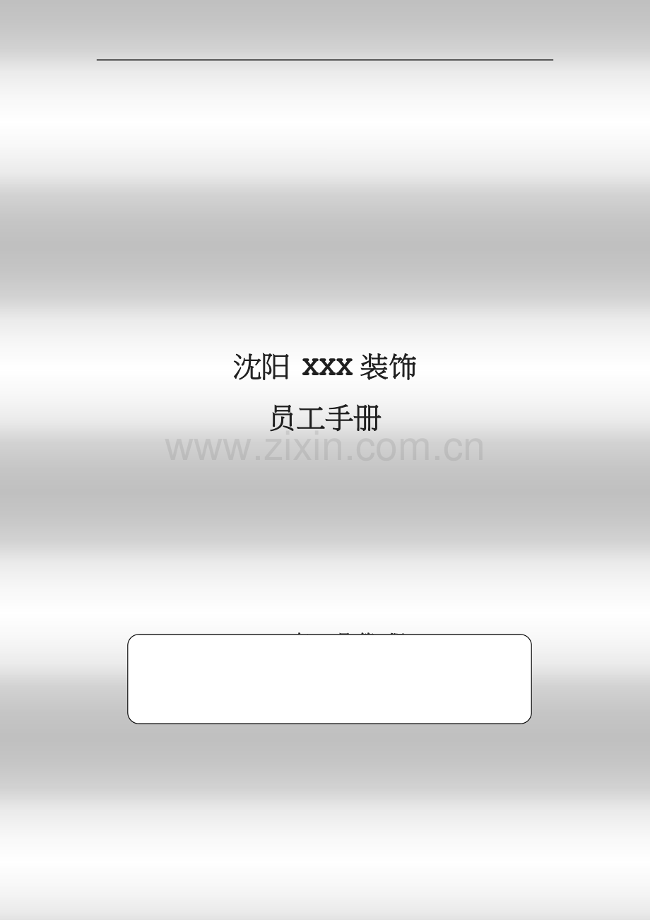 人事手册公司管理制度.doc_第1页