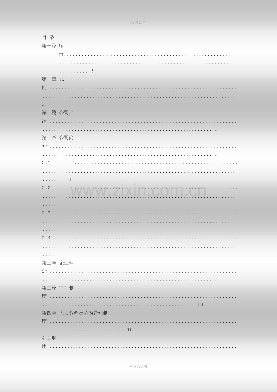人事手册公司管理制度.doc_第2页