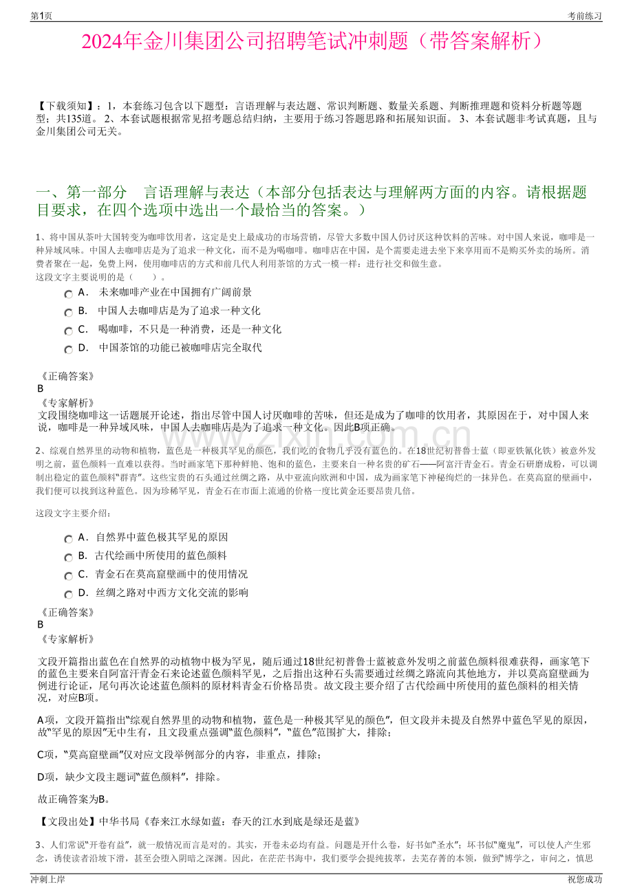2024年金川集团公司招聘笔试冲刺题（带答案解析）.pdf_第1页