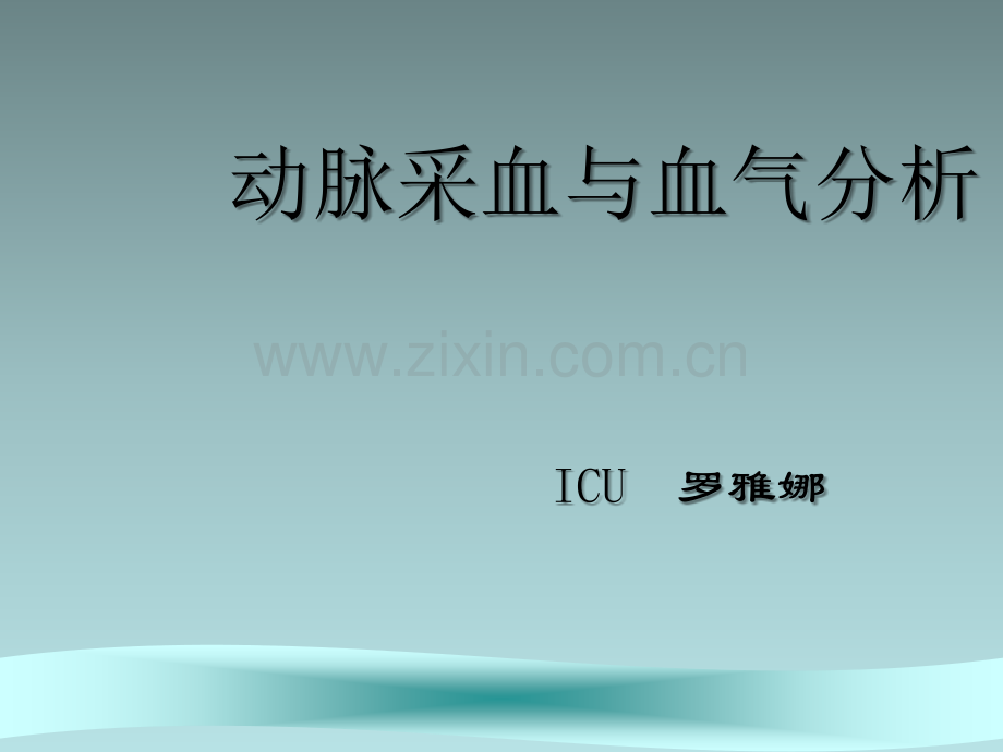 动脉采血与血气分析ppt课件.ppt_第1页