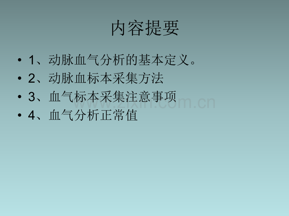 动脉采血与血气分析ppt课件.ppt_第2页