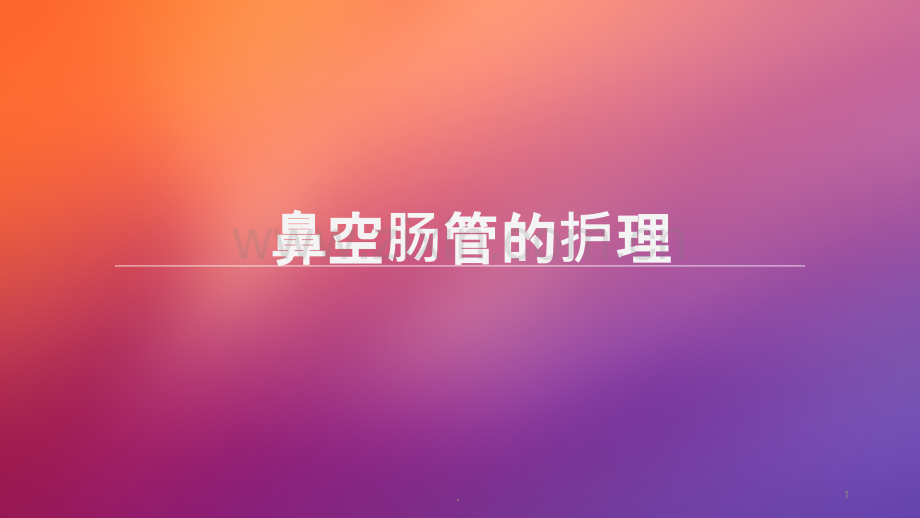 鼻肠管的护理ppt课件.ppt_第1页